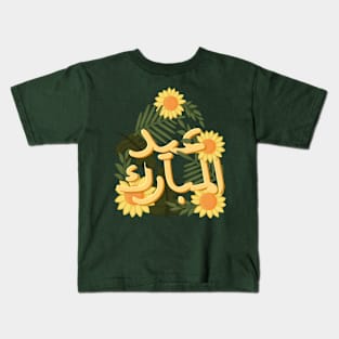 eid 2024 Kids T-Shirt